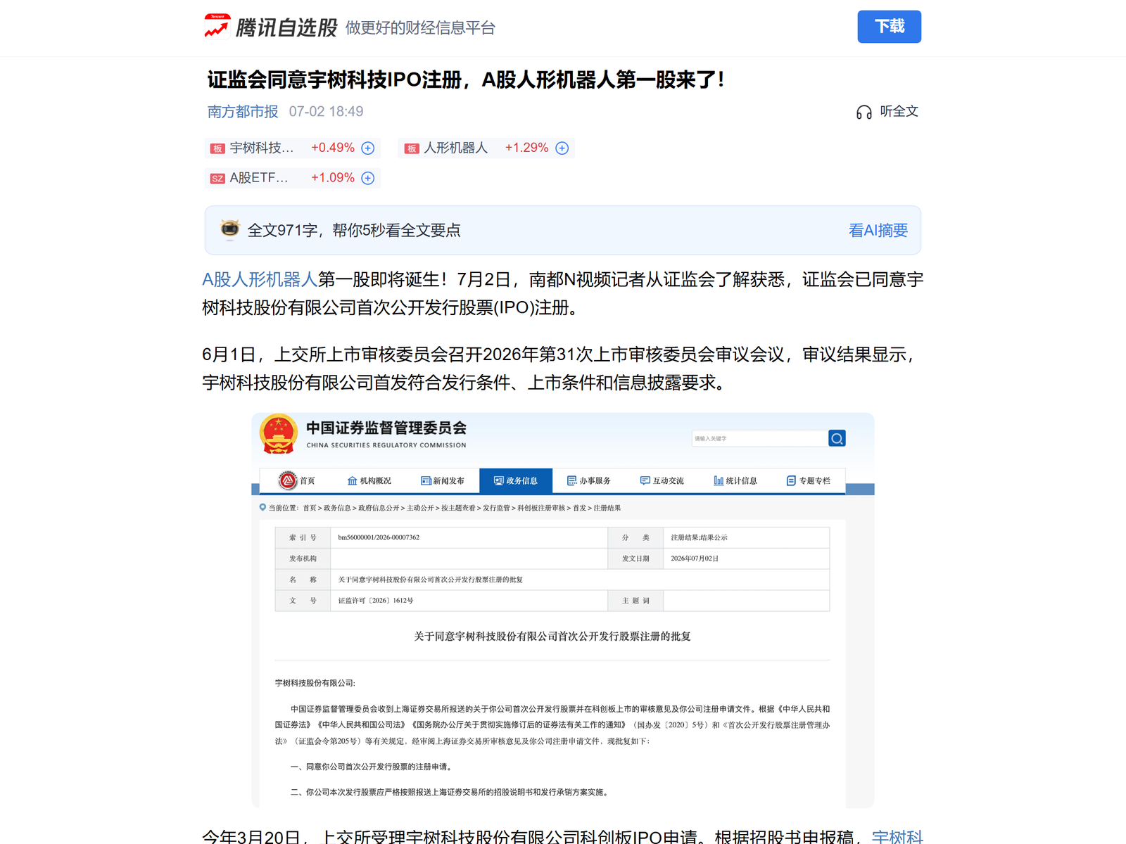 Tencent Securities: CSRC approves Unitree IPO