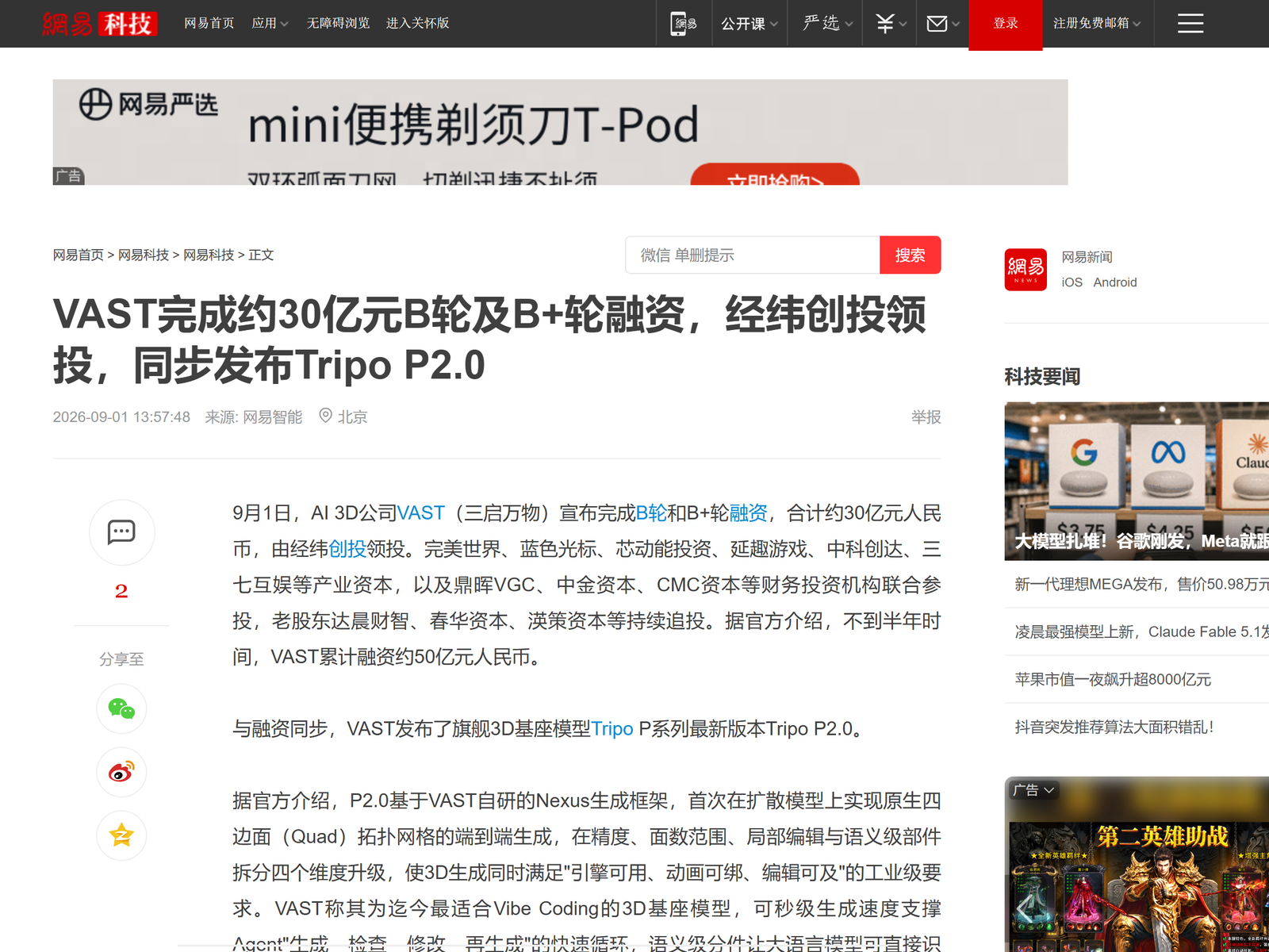 NetEase — VAST closes Series B and B+, releases Tripo P2.0