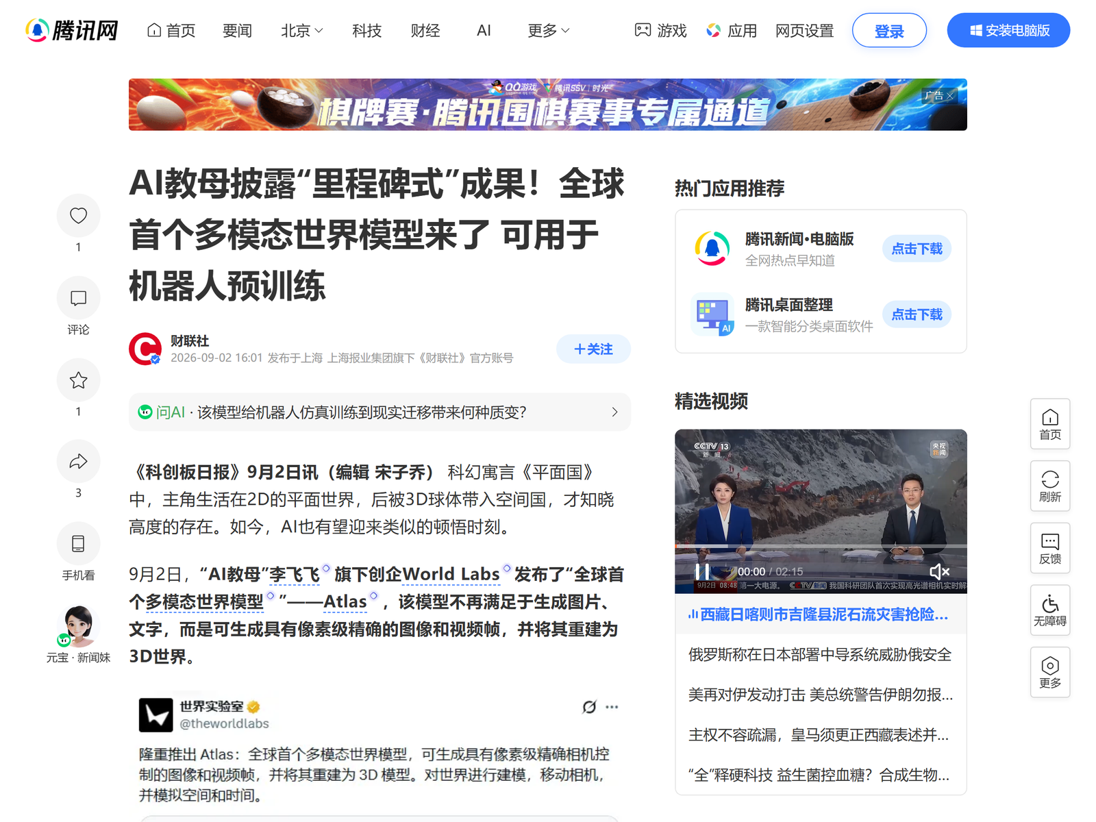 Tencent News: World Labs Atlas multimodal world model launch