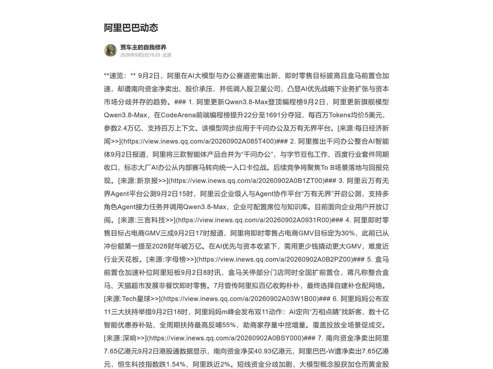 QQ News — Alibaba Sept 2 2026 update digest