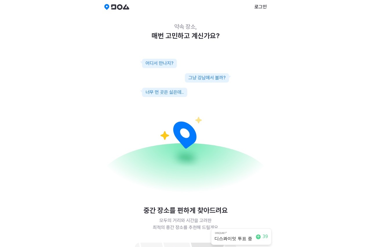 모이삼 - 최적의 중간장소 찾기, 약속장소 추천