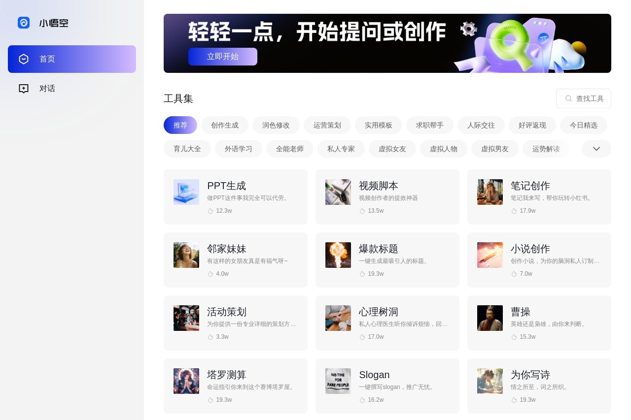 小悟空 AI tool interface showcase